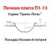 Плита печная  П1-13